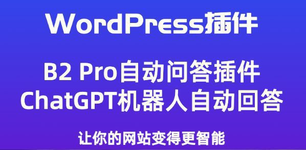 WordPress插件B2 Pro主题Chatgpt自动问答插件,支持国内代理访问,OpenAI网站机器人