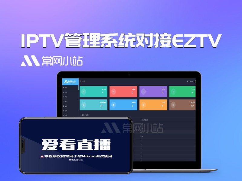 2022新版骆驼iptv小肥米二开开源iptv管理系统对接EZtv电视直播管理系统