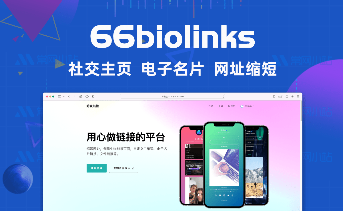 66biolinks生物链接,电子名片,URL 缩短器,二维码生成器和 Web在线工具扩展许可汉化版[免费更新]