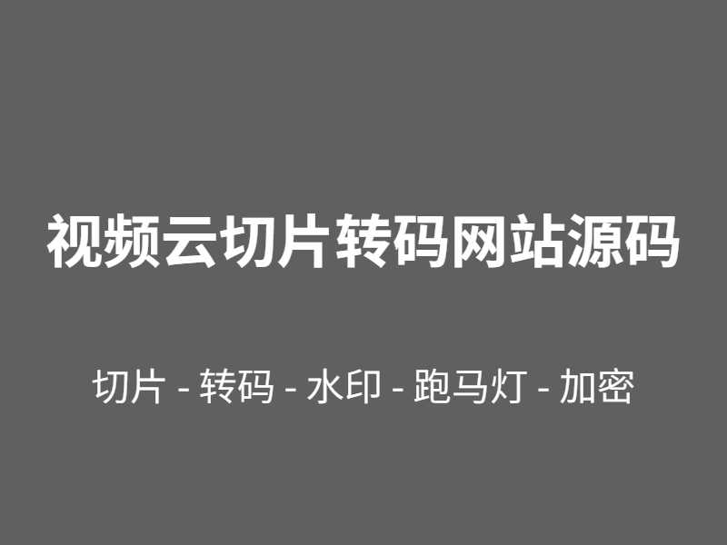 视频云切片转码服务网站程序源码M3u8切片源码