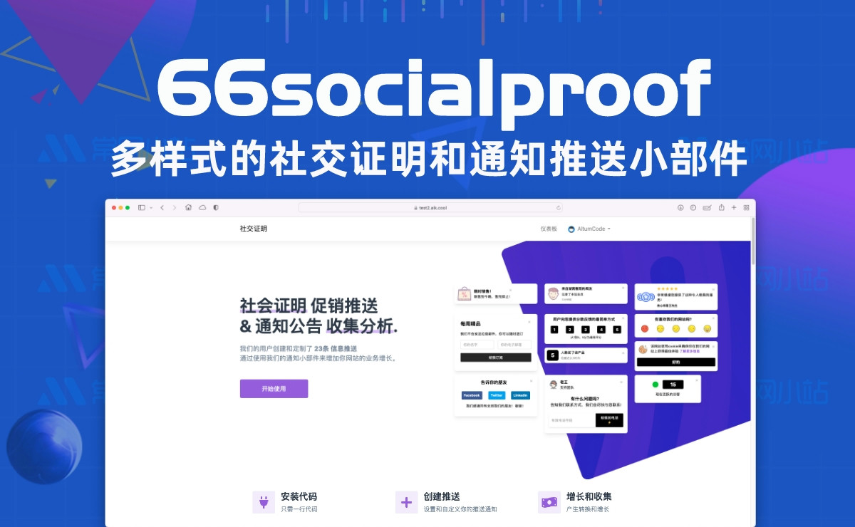 66socialproof社会证明促销信息通知推送系统源码扩展汉化修复版本v18[免费更新]