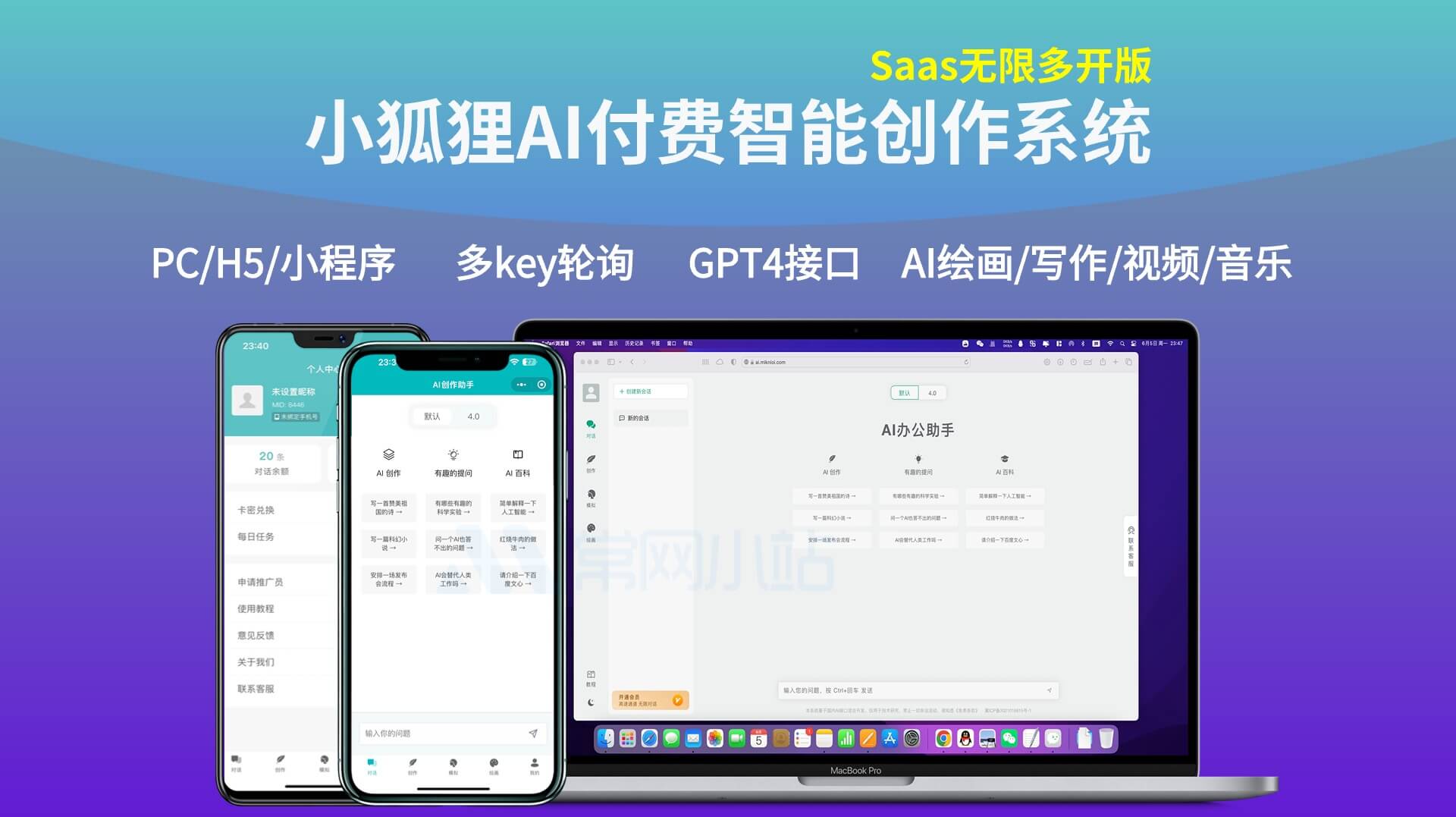 小狐狸AI v3.0.3 付费创作系统完整多端PC/H5/小程序源码Saas无限多开