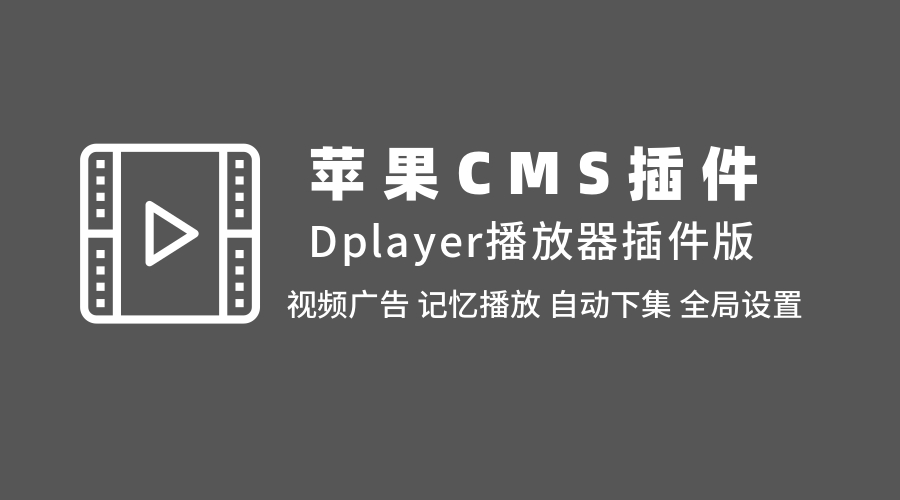 苹果CMS整合Dplayer播放器插件版独立设置-记忆播放-视频广告