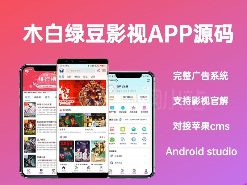 木白绿豆影视源码苹果CMS插件影视安卓APP源码
