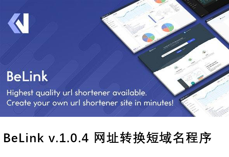 BeLink v1.0.4网站URL缩短器短域名生成