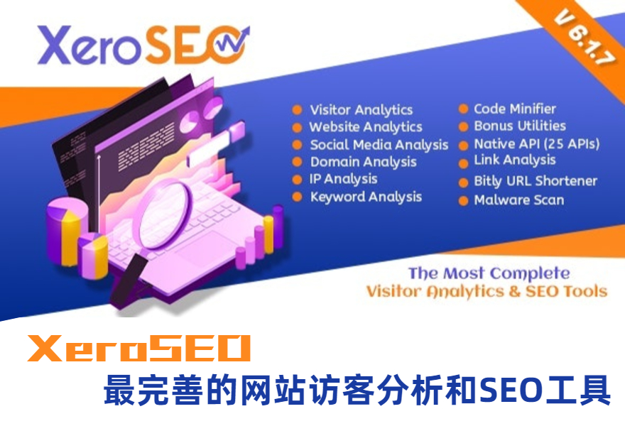 XeroSEO v6.1.7最完善的网站访客分析和SEO工具