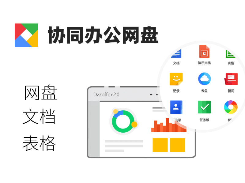 一款非常大气轻量化的网盘办公协同平台DzzOfficev2.0.2源码