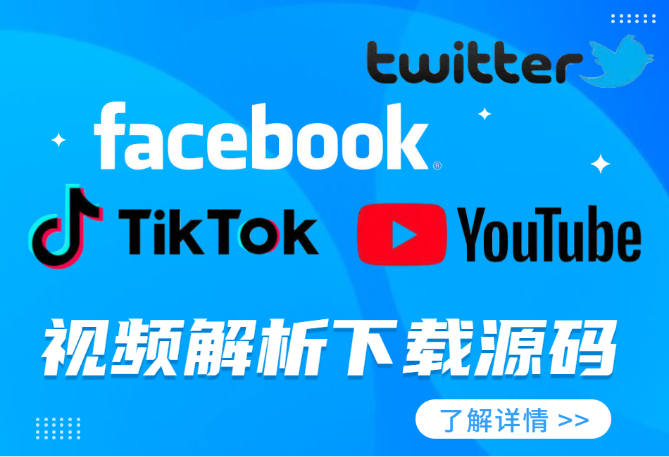 国外视频网下载平台源码v1.7-支持Tiktok无水印下载,YouTube,Twitter视频下载
