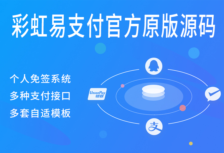 最新彩虹易支付原版系统个人免签源码免费下载