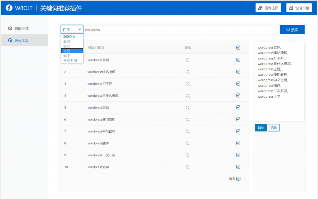 WordPress SEO热门关键词推荐插件Pro免授权版本Smart Keywords v1.3.0