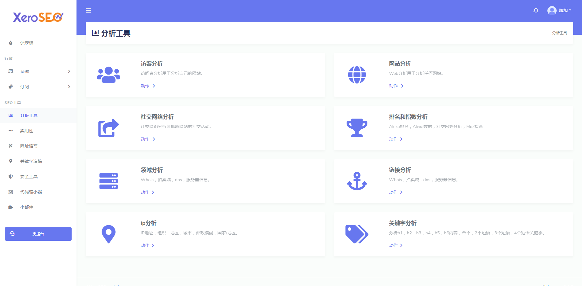 XeroSEO v6.1.7最完善的网站访客分析和SEO工具