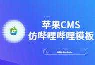苹果CMS仿哔哩哔哩B站主题二次元动漫风格