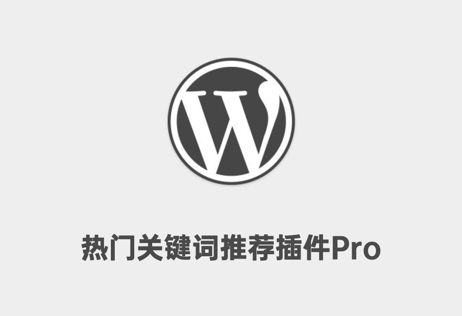 WordPress SEO热门关键词推荐插件Pro免授权版本Smart Keywords v1.3.0