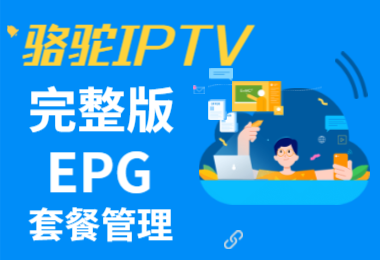 新骆驼IPTV完整版源码带EPG和套餐管理目前最完美版本