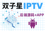 首发双子星IPTV管理系统源码-双子星IPTV对接教程