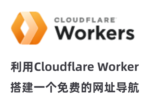 使用Cloudflare Worker平台搭建一个免费的网站导航