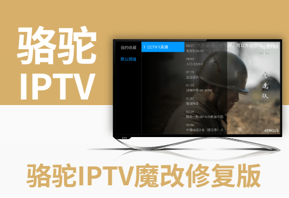 骆驼IPTV直播源码魔改修复开源版完美支持天气EPG会员