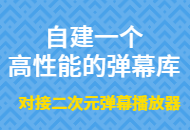 自建高性能弹幕库V3,可对接仿Bilibili弹幕播放器