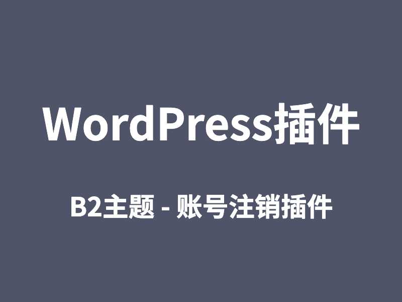 WP插件B2-用户账号自助注销插件