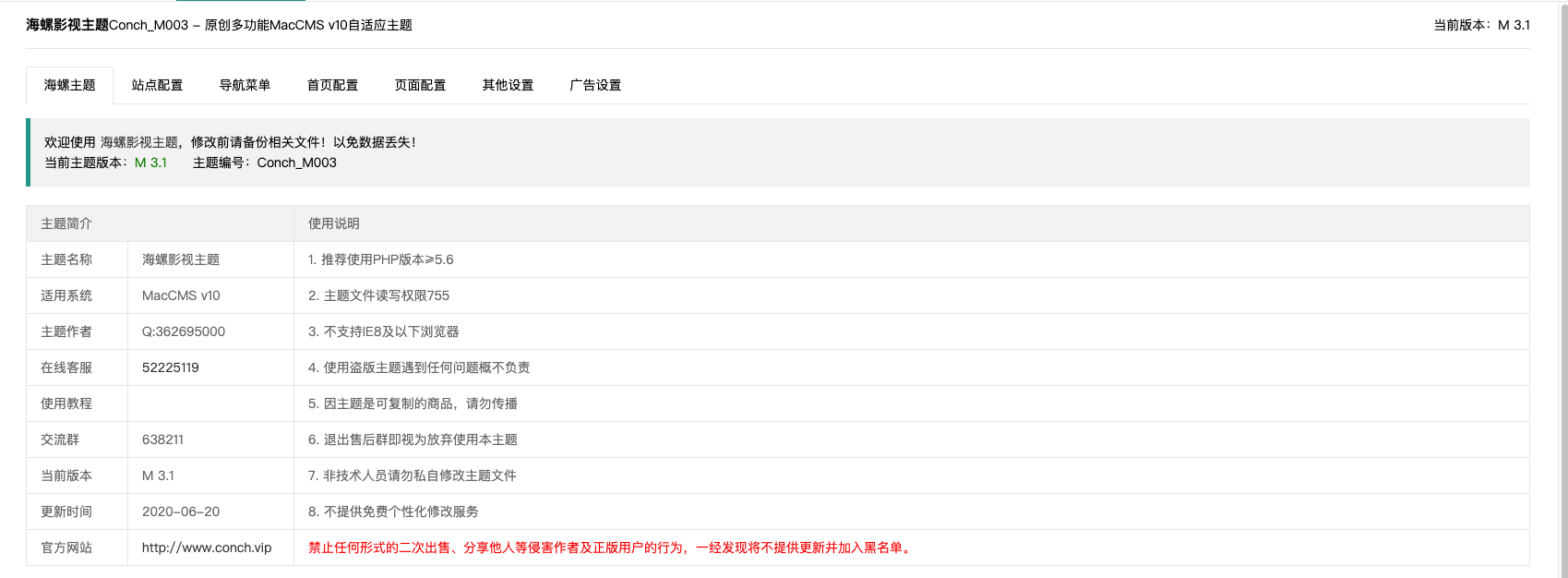 苹果CMS新版海螺影视主题M3.1版本带后台自适应去授权完全解密