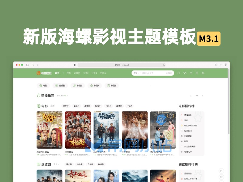 苹果CMS新版海螺影视主题M3.1版本带后台自适应去授权完全解密