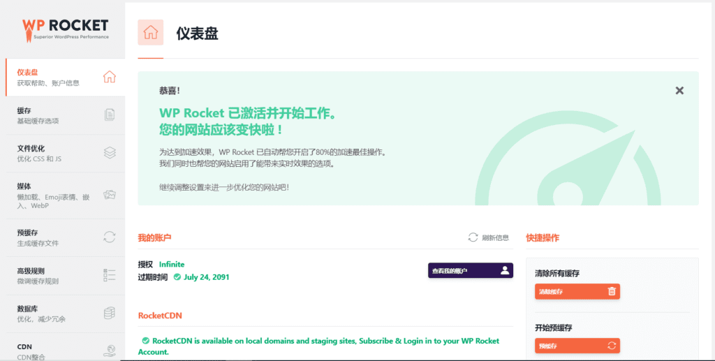 WP Rocket v3.16.4 汉化版 – WordPress 缓存插件