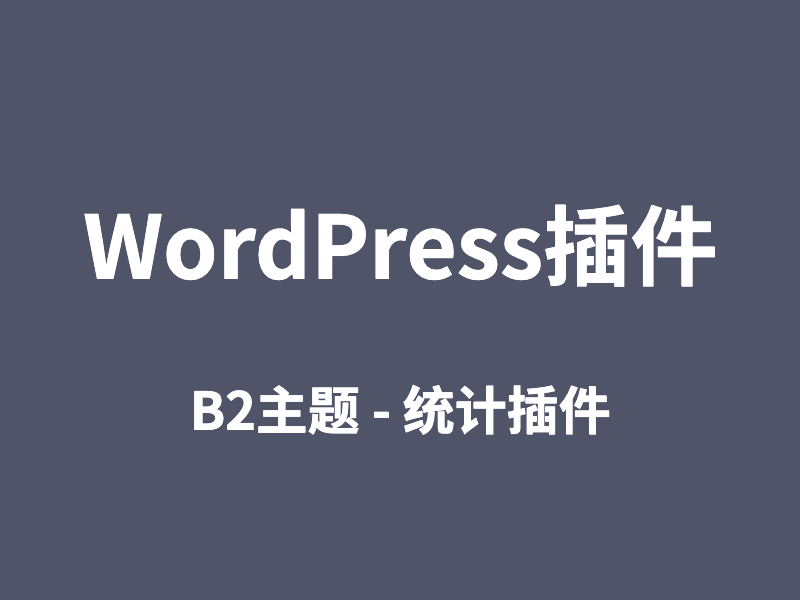 WP插件B2-统计插件 v4.4全站信息统计总览