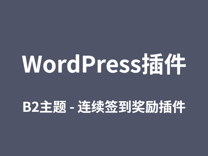 WordPress插件B2-连续签到奖励插件v1.1