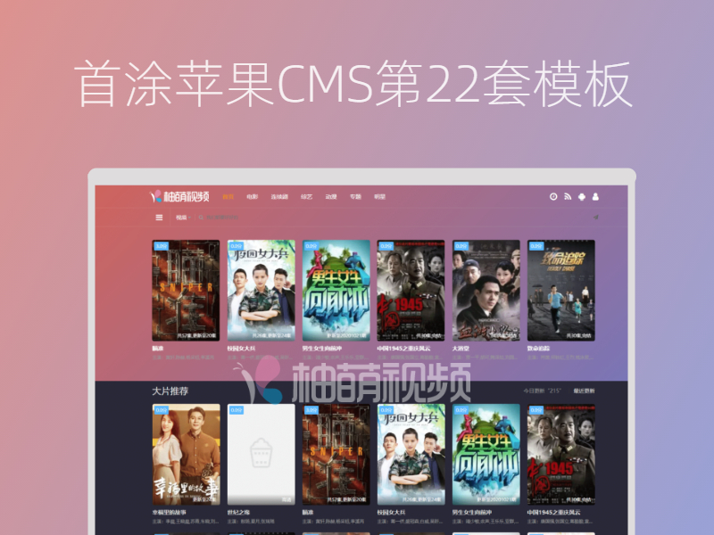 首涂MyThemme第22套模板苹果CMSv10主题带后台免受权