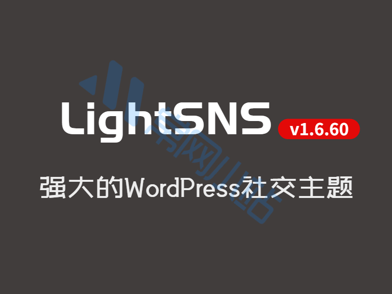 WordPress主题LightSNS v1.6.60强大的社交系统SNS主题免受权