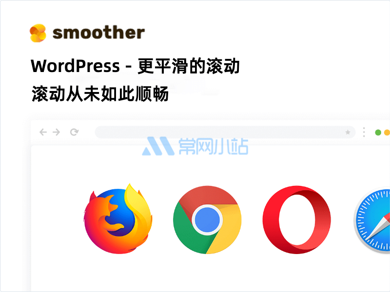 WordPress插件高级的页面平滑滚动smoothscroll v2.02