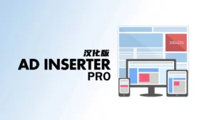 Ad Inserter Pro v2.7.34 汉化版 – WP 广告管理插件