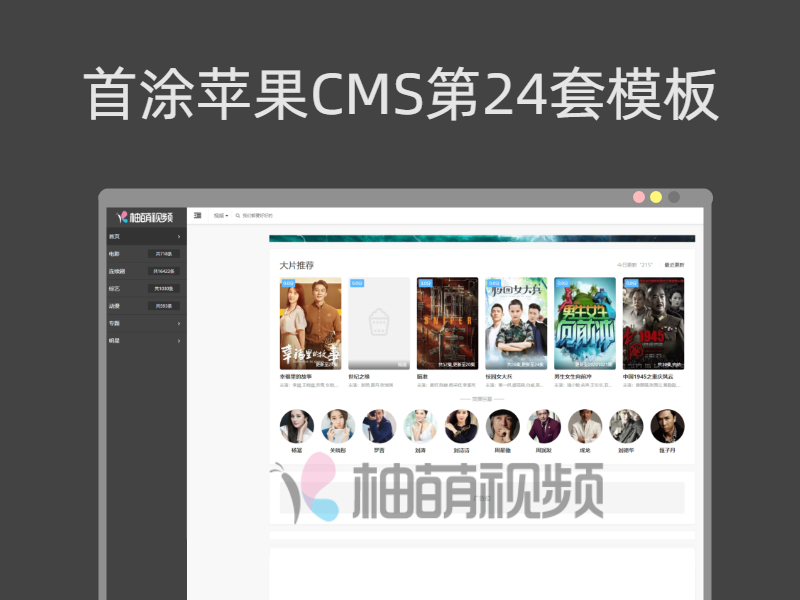首涂MyThemme第24套模板苹果CMSv10侧栏主题带后台免受权