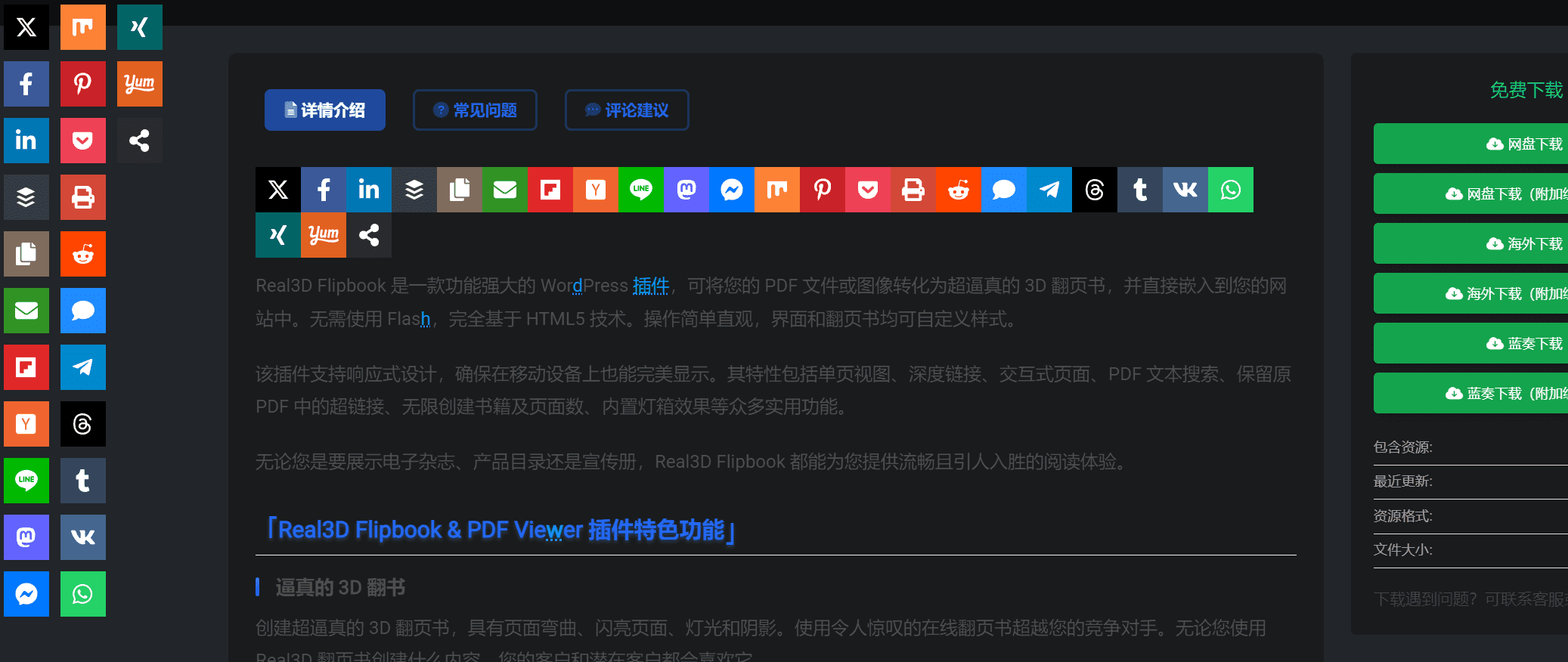 Novashare v1.5.3 – WordPress 轻量级社交分享插件