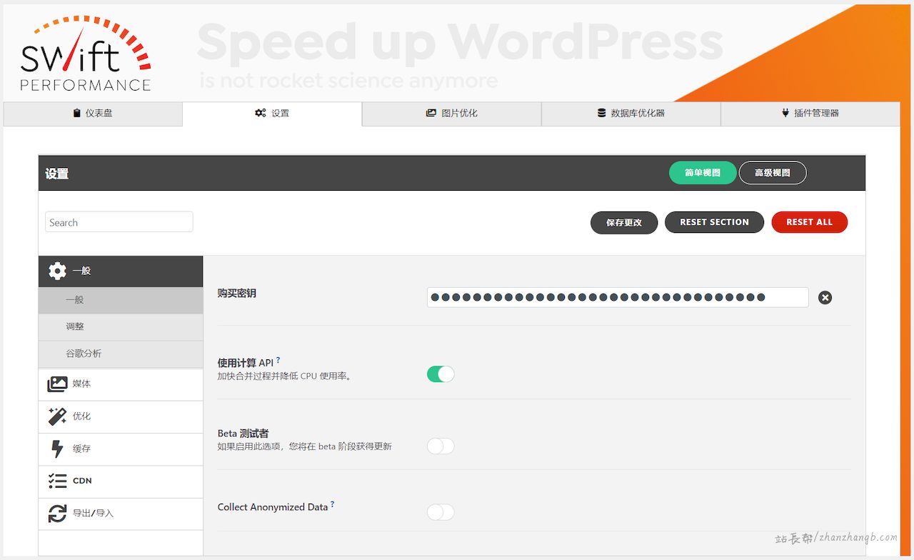 Swift Performance v2.3.7.1 汉化版 – WP缓存与优化